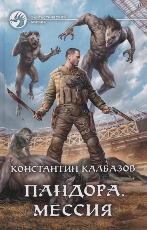 Книги константина колбазова. Калбазов Пандора. Пандора Мессия.