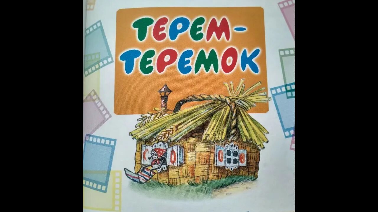 Аудиосказка крошка. В. Сутеев "Терем-Теремок". Аудиосказка Теремок. Терем Теремок книжка. Азбукварик Терем Теремок.