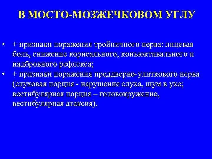 Синдромы поражения мостомозжечкового угла. Симптомы поражения мостомозжечкового угла. Мозжечковый синдром неврология. Мосто-мозжечковый угол симптомы поражения. Мозжечковая опухоль