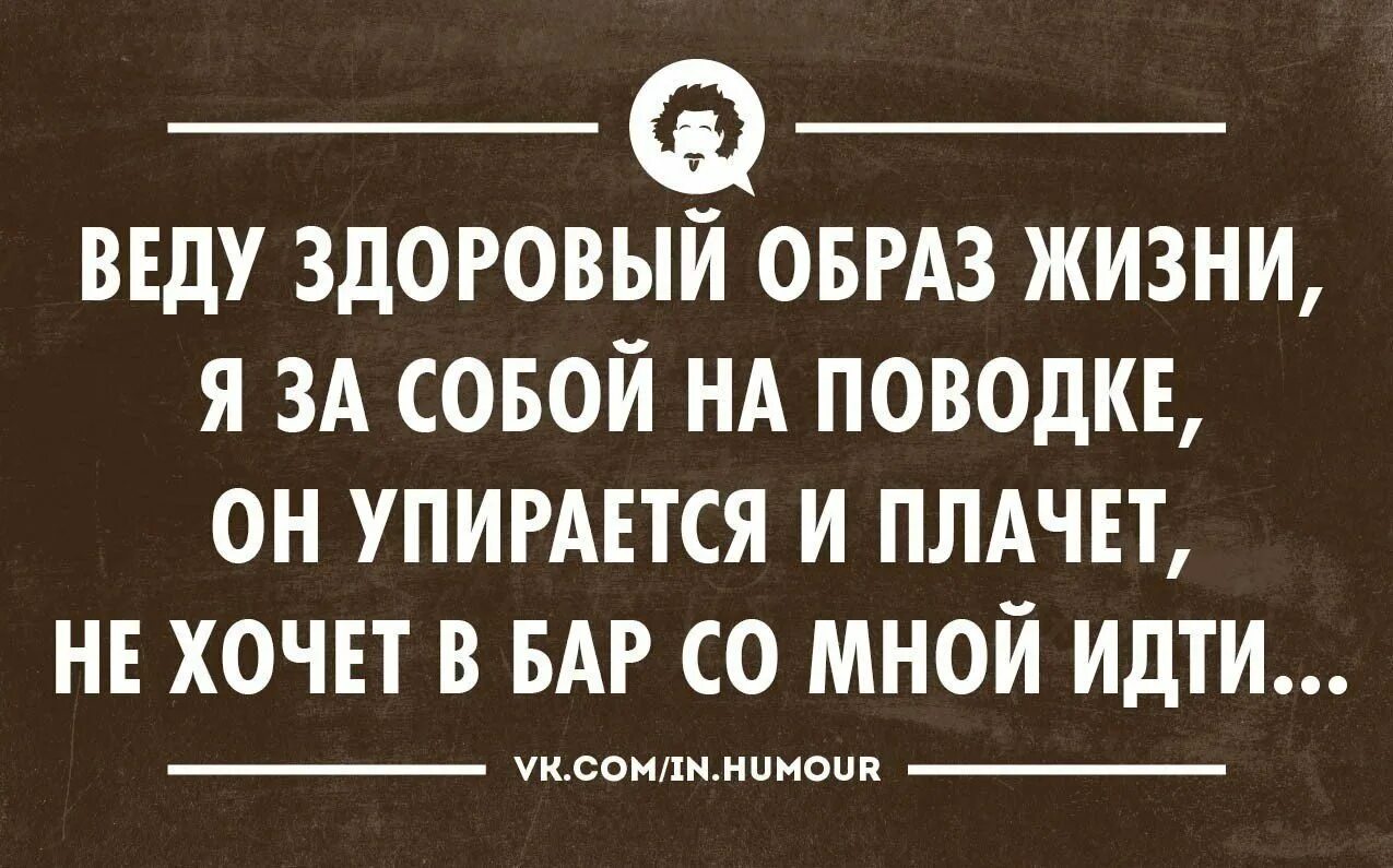 Образ жизни смешно. Здоровый образ жизни приколы. Шутки про здоровый образ жизни. Анекдоты про ЗОЖ. ЗОЖ прикол.