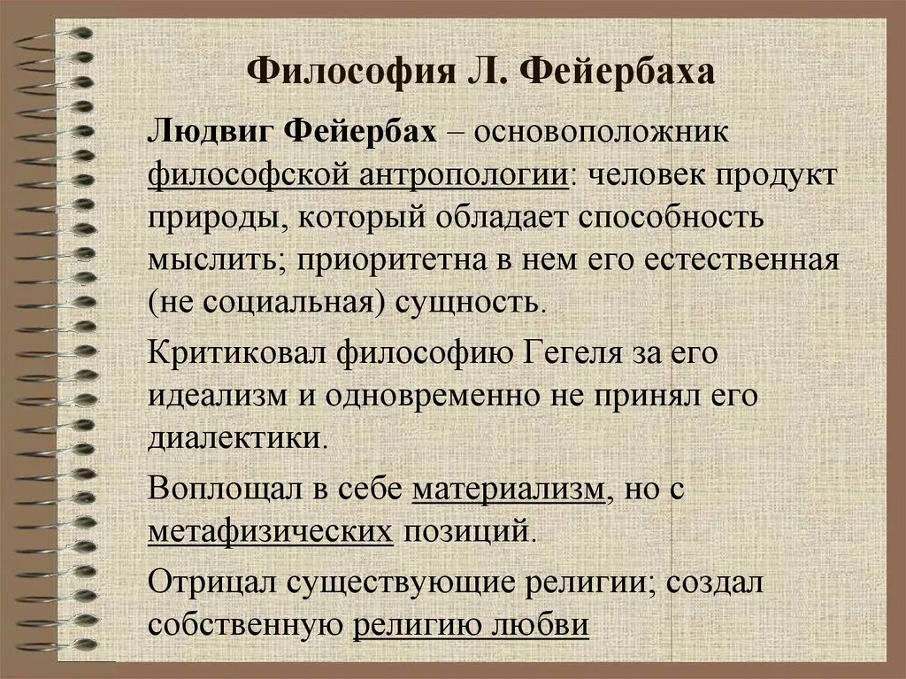 Философия фейербаха это. Учение Фейербаха философия кратко. Философия л Фейербаха кратко. Фейербах философия кратко.