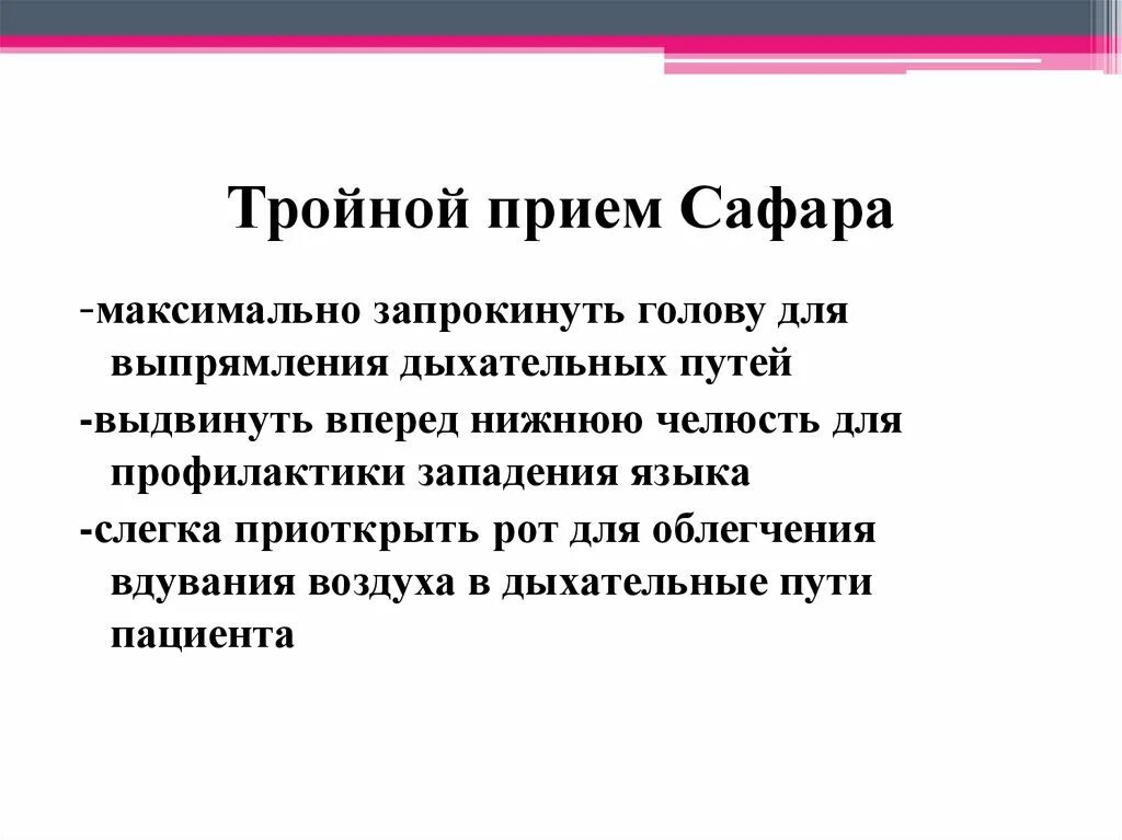 Тройной прием алгоритм. Тройной прием Сафара алгоритм. Методика выполнения тройного приема Сафара включает.