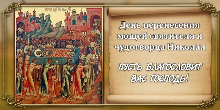 С праздником Николы 22 мая. С праздником Николы Вешнего 22 мая. Христианский праздник 22 мая. Какой сегодня праздник 22 мая. 27 мая за какой день работаем