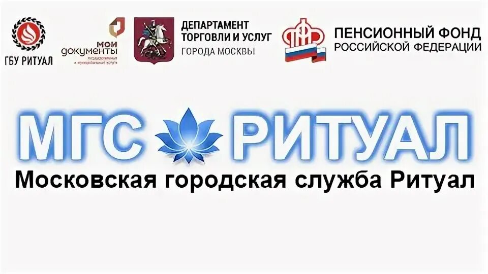 Гуп ритуал логотип. Государственное бюджетное учреждение ритуал москва. Государственное бюджетное учреждение ритуал москва. Государственное бюджетное учреждение ритуал москва. Куртка гуп ритуал.