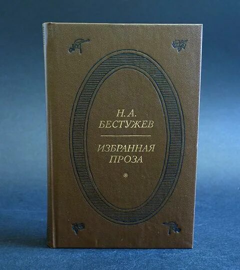 Анализ произведения часы и зеркало бестужева. Книги н Бестужева. Н.А. Бестужев книги-. Бестужев избранная проза.