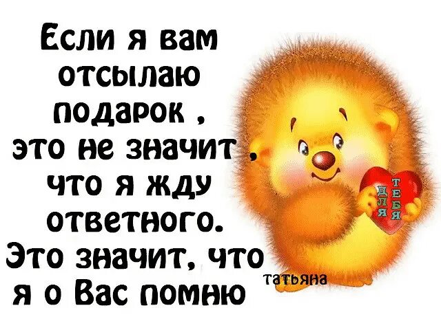 Что значит ожидать. Если я вам отсылаю подарок это не. Если я вам отсылаю подарок это не значит что я жду ответного картинки. Если я вам отсылаю подарок это не значит. Если я вам отсылаю подарок.