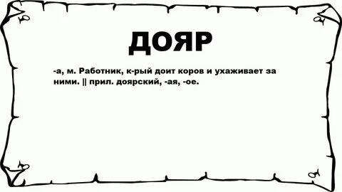 Дояр ударение