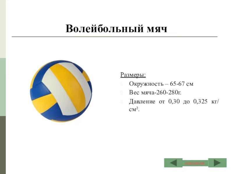 Размер мяча в волейболе. Диаметр волейбольного мяча стандарт. Диаметр волейбольного мяча 5. Сколько весит волейбольный мяч в граммах