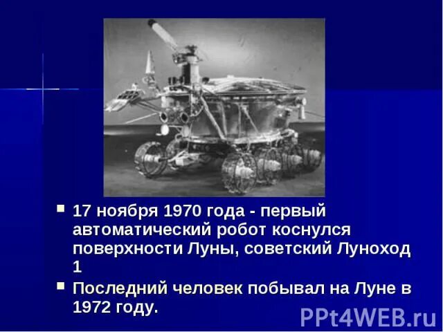 Самоходный аппарат совершивший путешествие по луне. 17 Ноября 1970. Аппарат совершивший путешествие по Луне. 17 Ноября 1970 событие. Элементы для викторины Луноход.