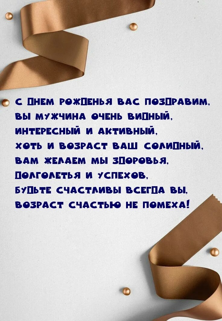 С днем зрелого мужчину. Поздравление мужчине. С днём рождения мужчине стихи. Поздравление мужу. Стихи с днем рождения мужч.