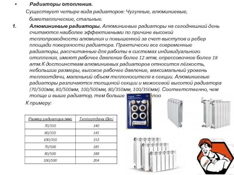 Плюсы минусы радиаторов отопления. Радиатор биметаллический мощность 1 секции КВТ. КПД алюминиевых радиаторов и чугунных. КПД 1 секции биметаллического радиатора. КПД чугунной батареи и алюминиевой.