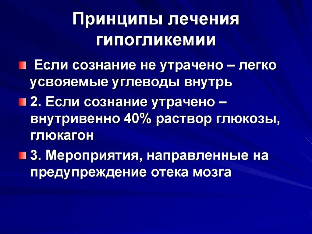 Принципы терапии гипогликемии. Несахарный диабет фармакотерапия. Профилактика отека мозга. Фармакотерапия сахарного диабета 1 типа.