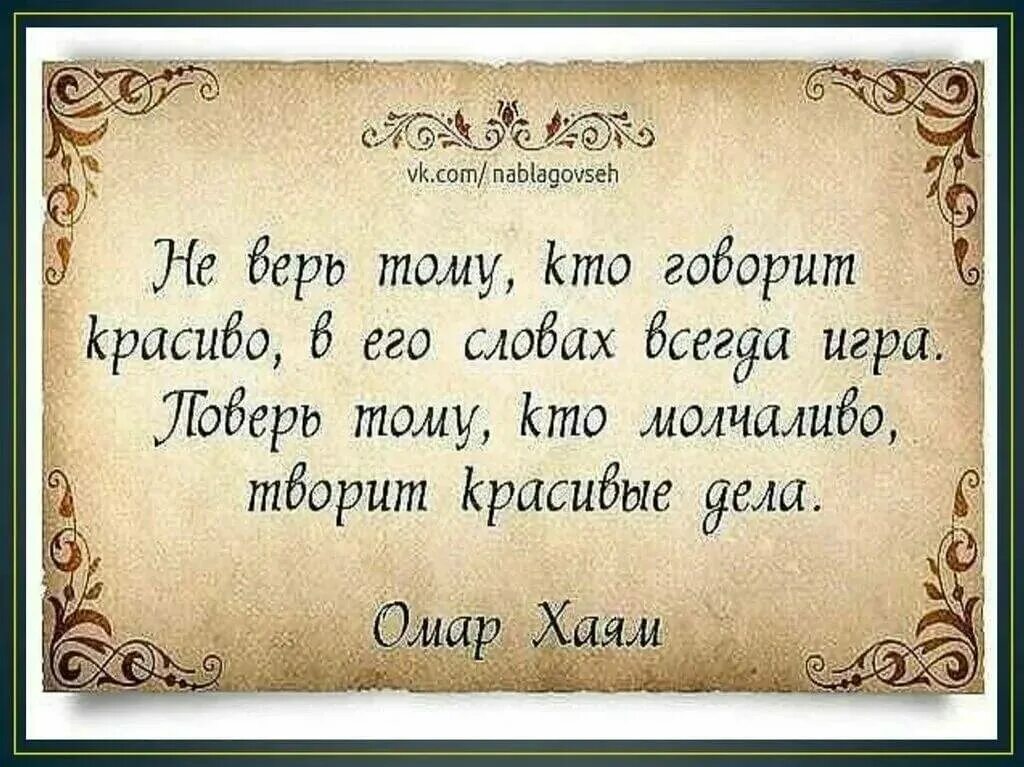 Мудрые слова Омара Хайяма. Афоризмы про мудрость. Изречения мудрецов. Красивые и умные высказывания. Тексты стихи мысли