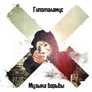 Боритесь музыка музыка