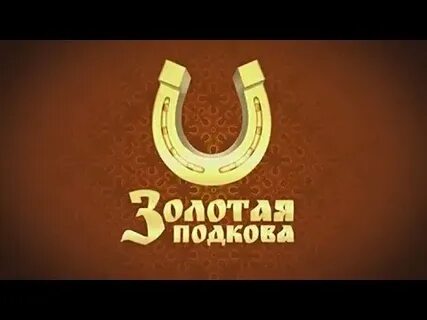 Жилищная подкова