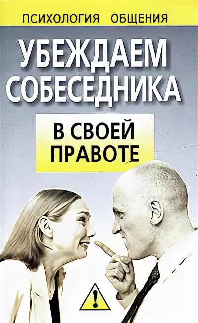 Убеждение собеседника. Убедить собеседника. книги о психологии общения и убеждения. правила убеждения собеседника. как убеждать в своей правоте.