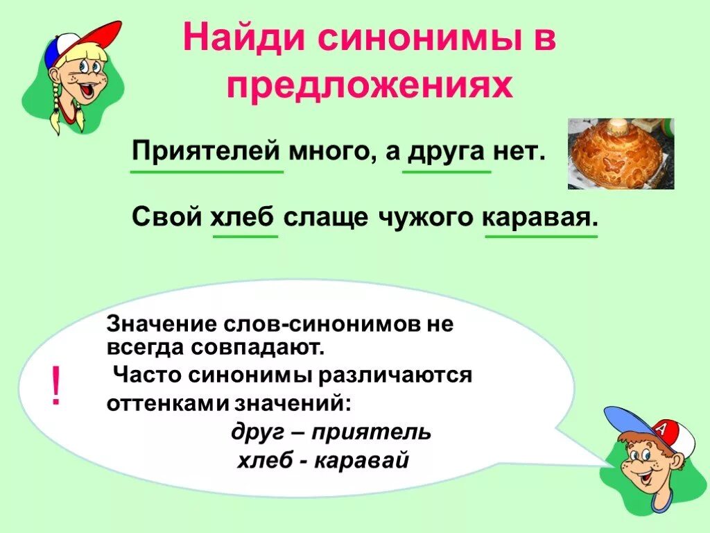 Найдите синоним к слову друг предложение 52. Найди в предложении синонимы. Предложения с синонимами. Предложения со словами синонимами. Предложения с синонимами примеры.