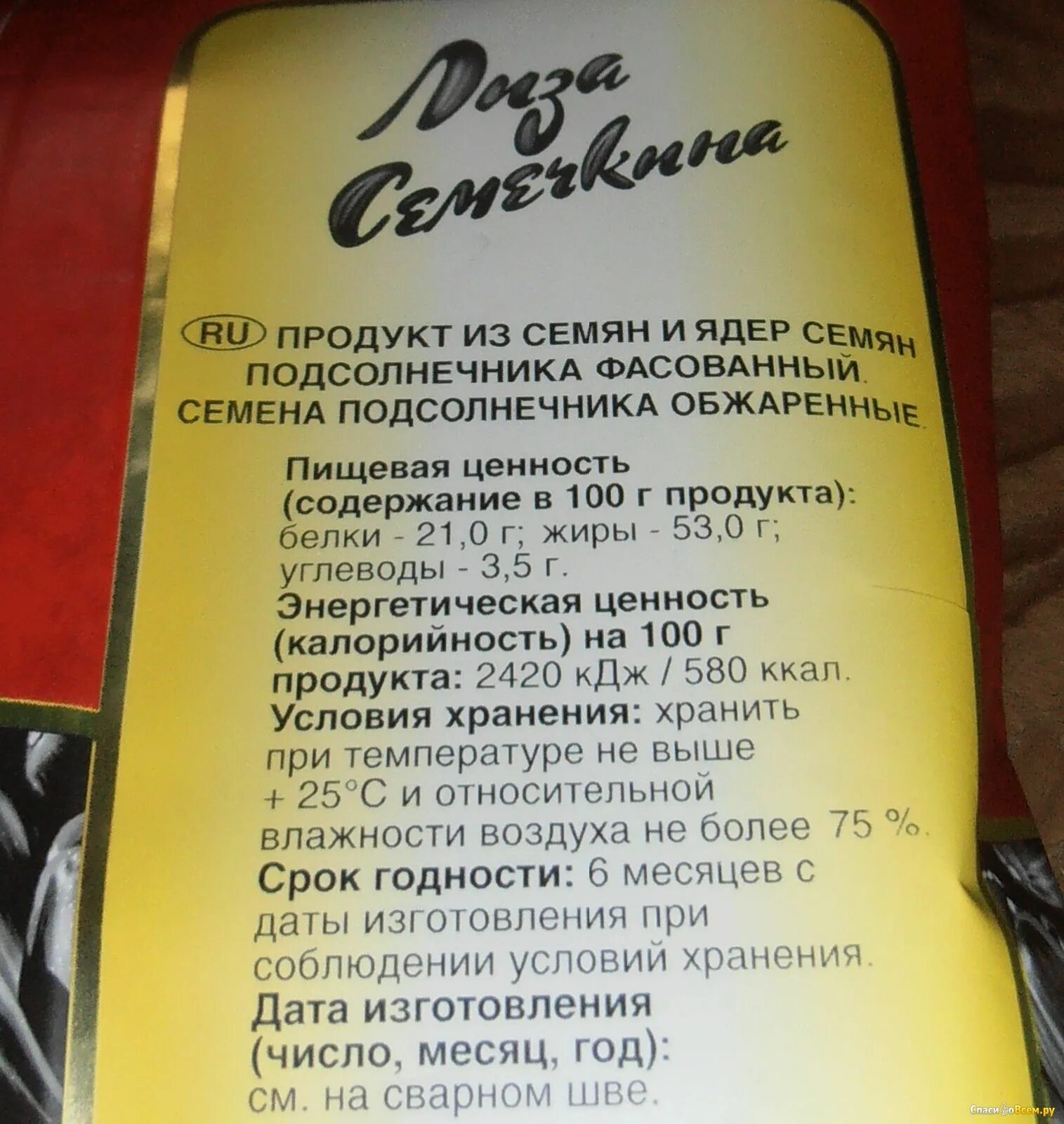 Можно ли потолстеть от семечек подсолнуха. Семечки подсолнуха калорийность. калории семечки подсолнуха жареные. срок годности семена подсолнечника. калорийность семечек подсолнуха жареных.