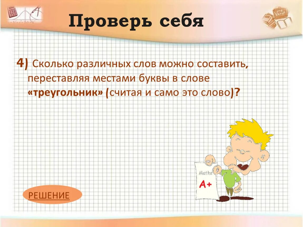 Слово из букв конверт. Сколько различных "слов" можно составить из слова. Сколько различных слов можно составить переставляя буквы слова. Сколько слов можно составить из слова. Сколькими способами можно переставить буквы в слове.