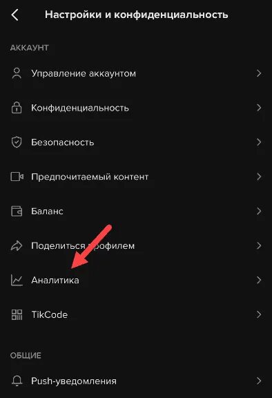 Как разрешить тик току доступ. Тик ток Аналитика. Как сделать тёмную тему в тик ток. Тёмная тема в тик ток. Как в ТМК токе выложить видео.