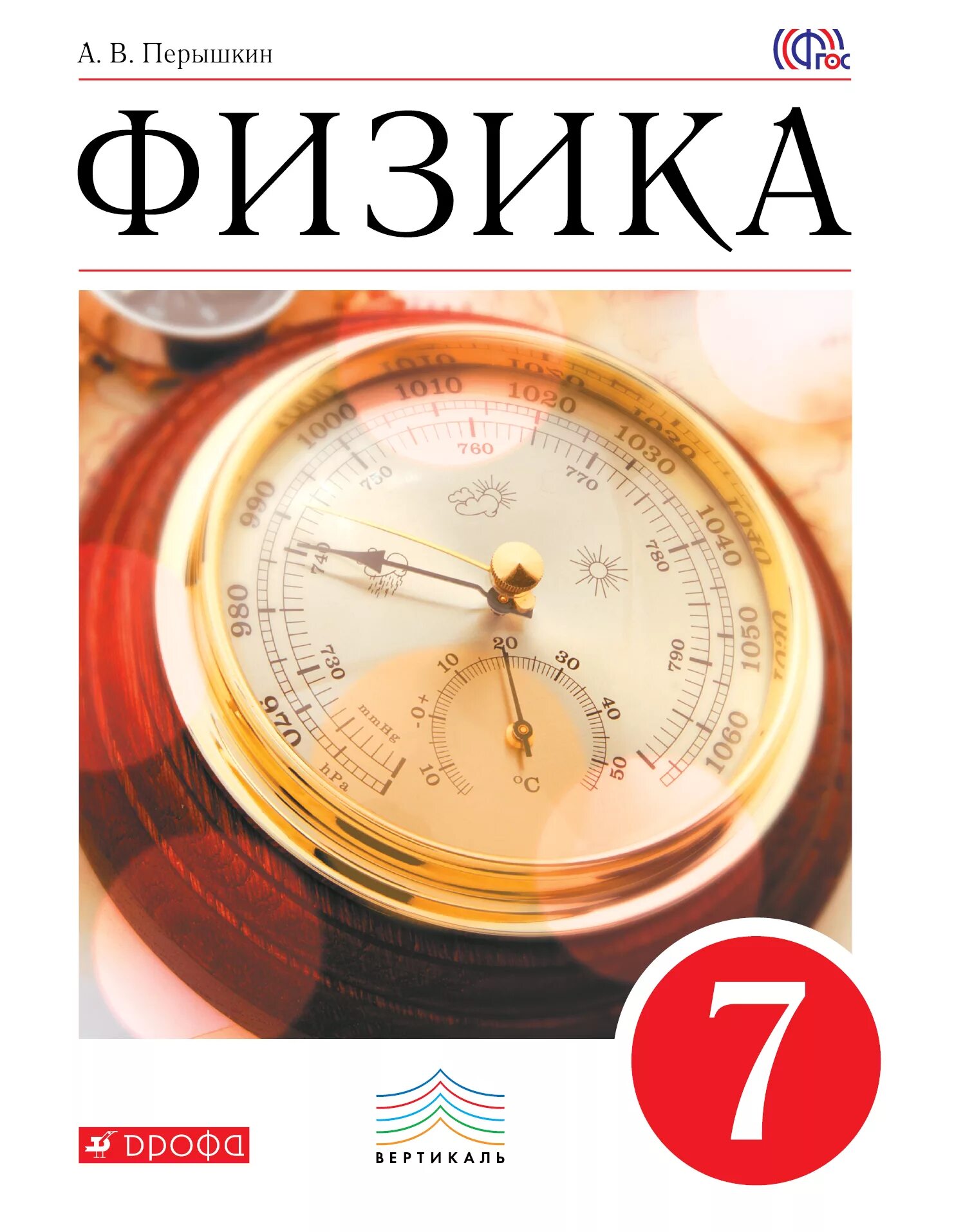 Перышкин 8 класс. Книга физики 7 класс перышкин. Пособие по физике 7 класс перышкин. Физика пёрышкин 7 ФГОС. Физика 7кл.перышкин.2020.