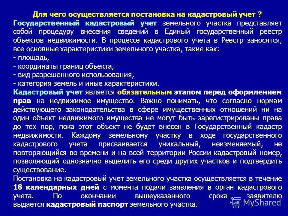 Постановка на кадастровый учет земельного участка. Постановка на государственный кадастровый учет. Порядок постановки на кадастровый учет земельного участка. Кадастровый учёт объектов недвижимости. Государственный учет жилых помещений