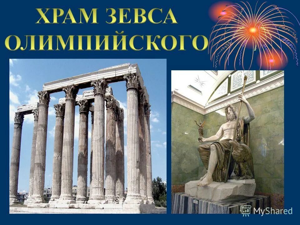 Улица зевса. Храм зевса в древней греции. древняя греция храм зевса в олимпии. храм зевса олимпийского реконструкция. храм зевса в афинах реконструкция.