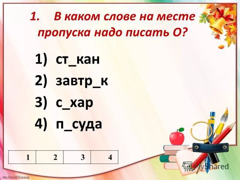 Пропуск необходимого слова пример