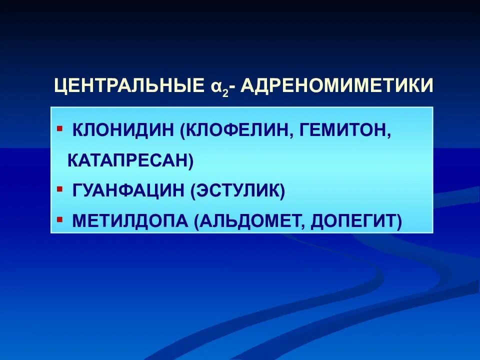 Центральные Альфа 2 адреномиметики. Клонидин адреномиметик. Α2-адреномиметики. Центральный Альфа адреномиметик. Центральные альфа адреномиметики