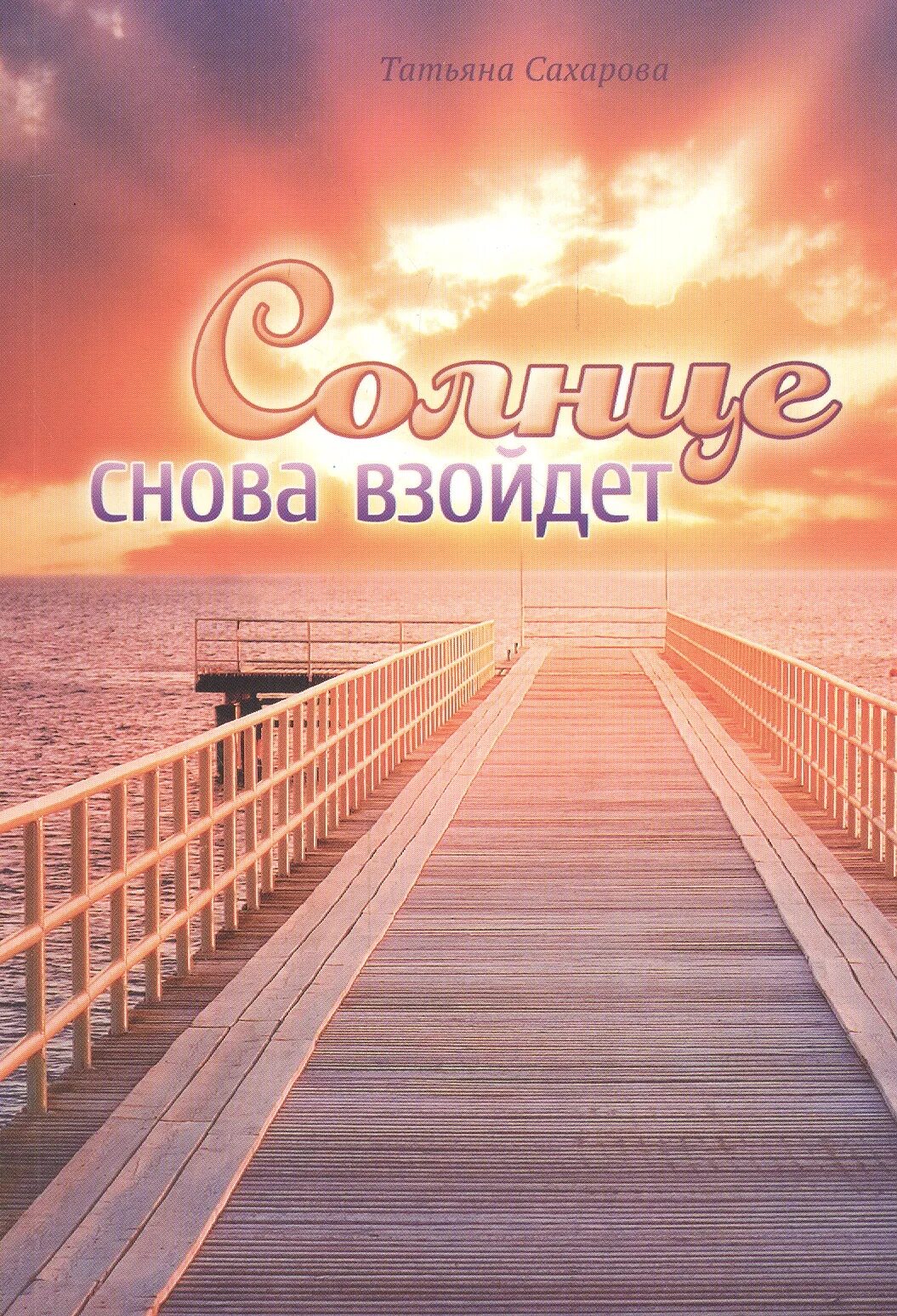 Солнце завтра взойдет оно всегда всходило. Пятница солнце. И будет день и снова солнце. Запаситесь терпением. Солнце проснулось.