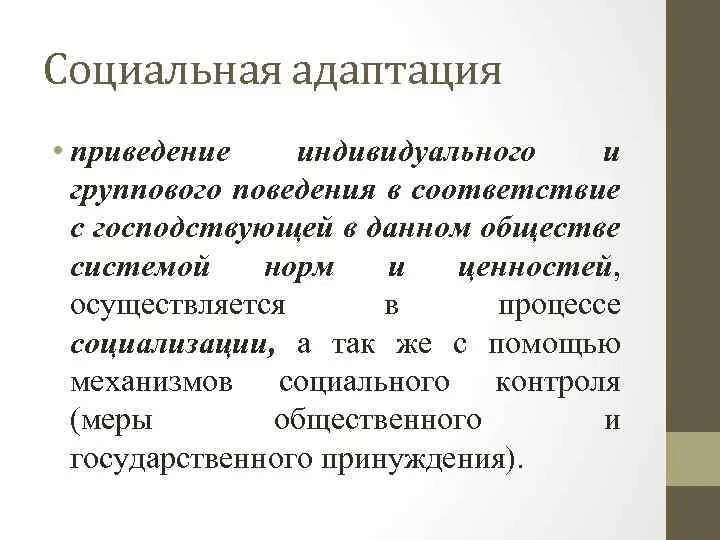 Характеристика социальная адаптация. Социальная адаптация. Социальная адаптация это определение. Социализация и адаптация виды. Адаптация это в социологии.