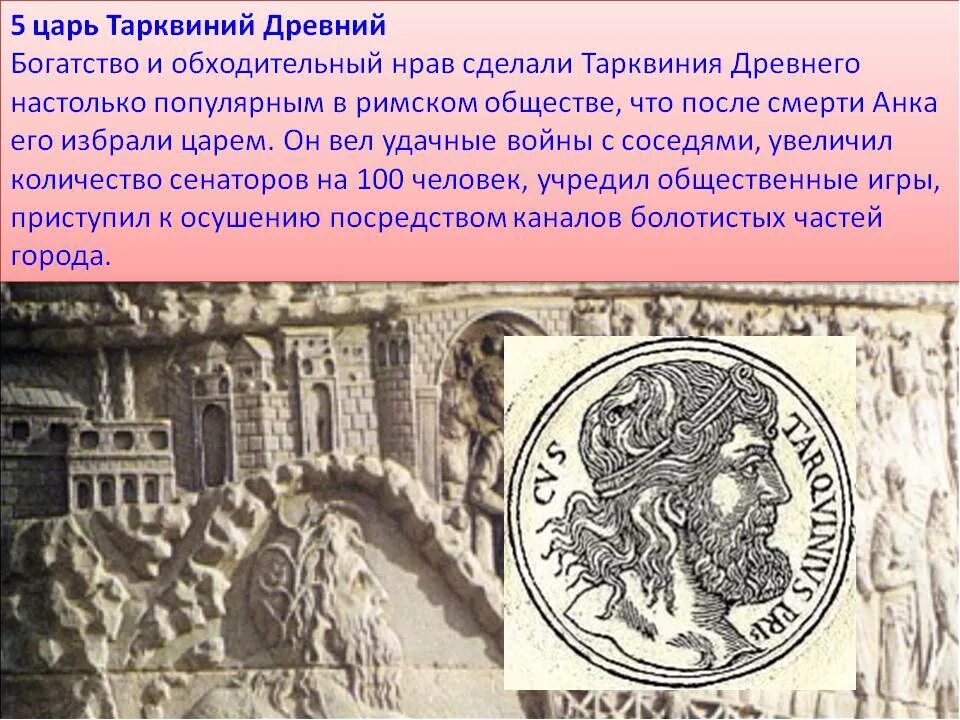 Как звали первого царя рима 5 класс. Пятый царь Рима Тарквиний древний. Тарквиний древний древнеримский царь. Тарквиний древний Рим 5 класс. Тарквиний гордый царь Рима 5 класс.