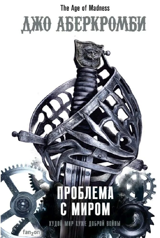 Проблема книг в современном мире. Джо аберкромби век безумия. проблема с миром джо аберкромби. аберкромби книги. джо аберкромби книги.