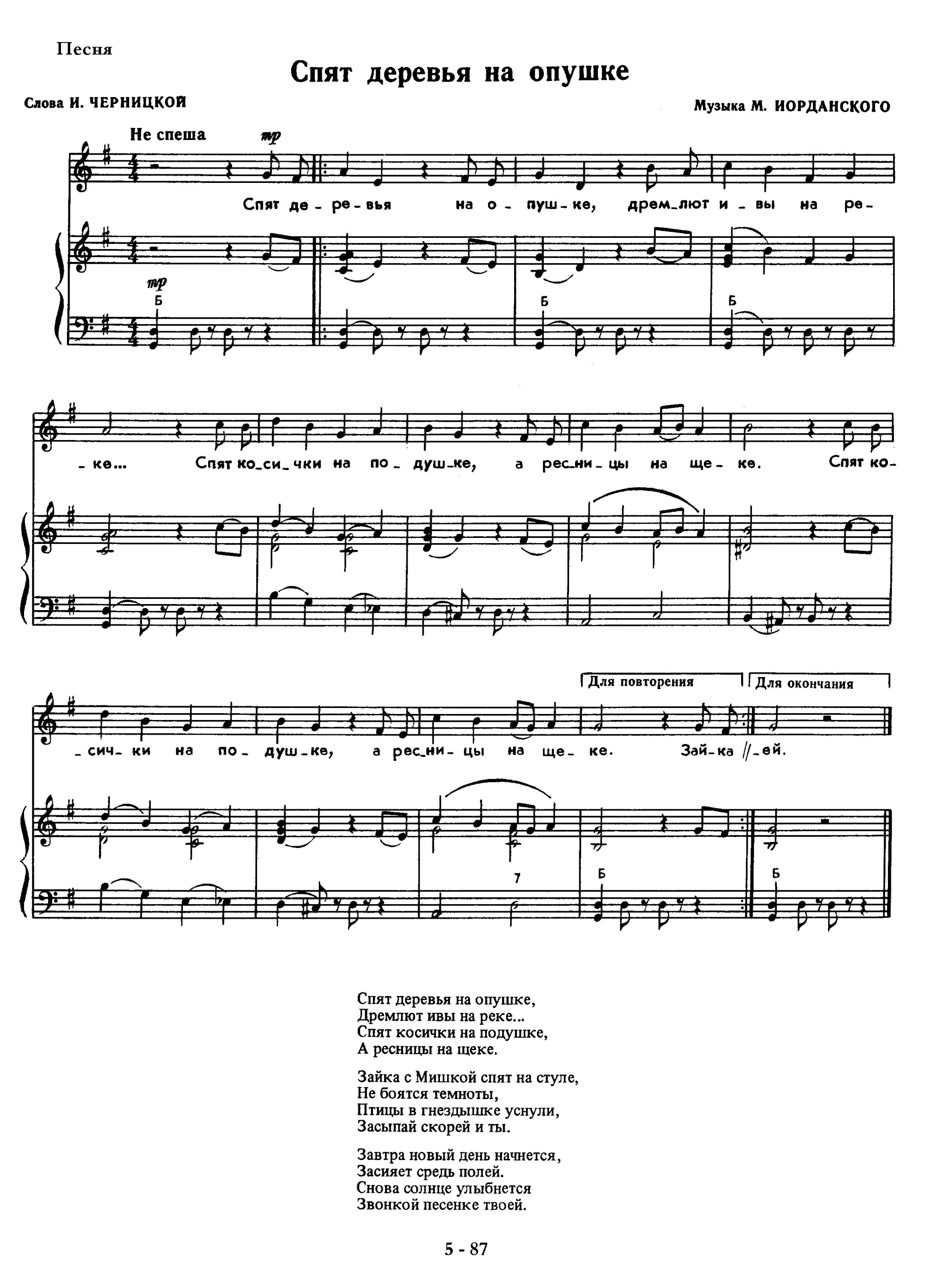 потолок ледяной дверь скрипучая. текст песни у леса на опушке. лесная песнь ноты. у леса на опушке текст. иорданского ноты.