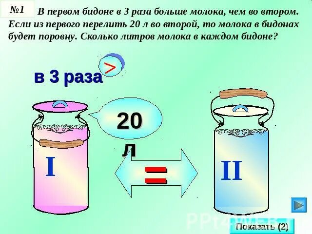 В цистернах было поровну воды. В первом бидоне было. Сколько литров в Молочном бидоне. Бидон сколько литров маленький. В первом бидоне 20 л молока во втором.