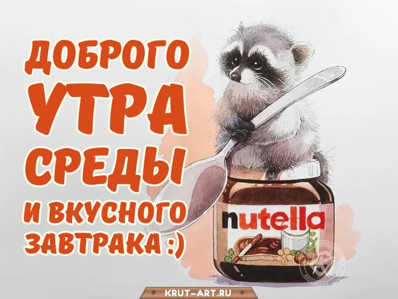 Доброе утро среда пришла неделя прошла. Доброе утро среда прикольные. среда картинки прикольные. поздравления со средой в картинках прикольные. со средой прикольные.