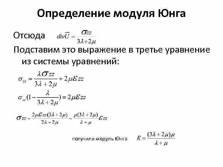 Модуль юнга равен. Формулы для измерения модуля Юнга. Модуль Юнга при растяжении. Напряжение модуль Юнга. Модуль Юнга металлического стержня.