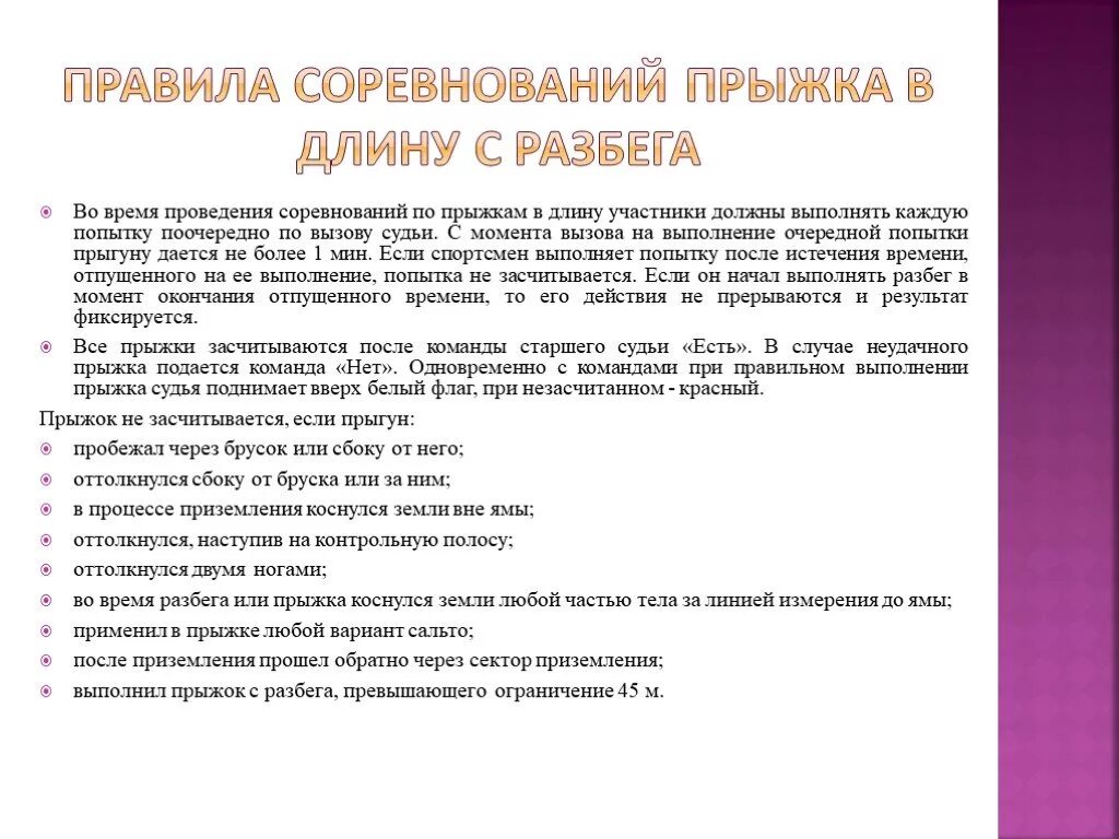 Сколько времени дается команде. Основные правила соревнований по прыжкам в длину с разбега. Правила соревнований в прыжках в длину с разбега. Регламент соревнований по прыжкам в длину. Порядок проведения соревнований по прыжкам в длину.