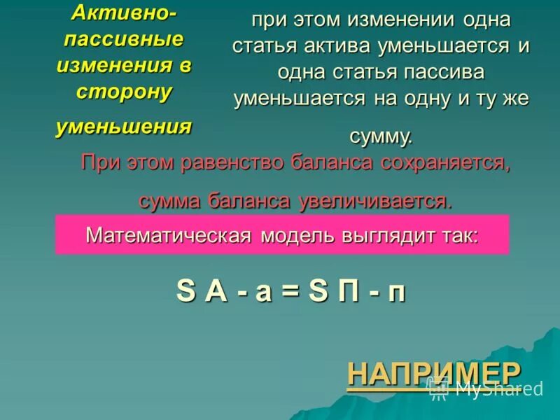 Актив увеличение и уменьшение. Активно пассивный в сторону увеличения. Активный и пассивный активно-пассивные в увеличение. Активные и пассивные Активы. Активный и пассивный баланс.