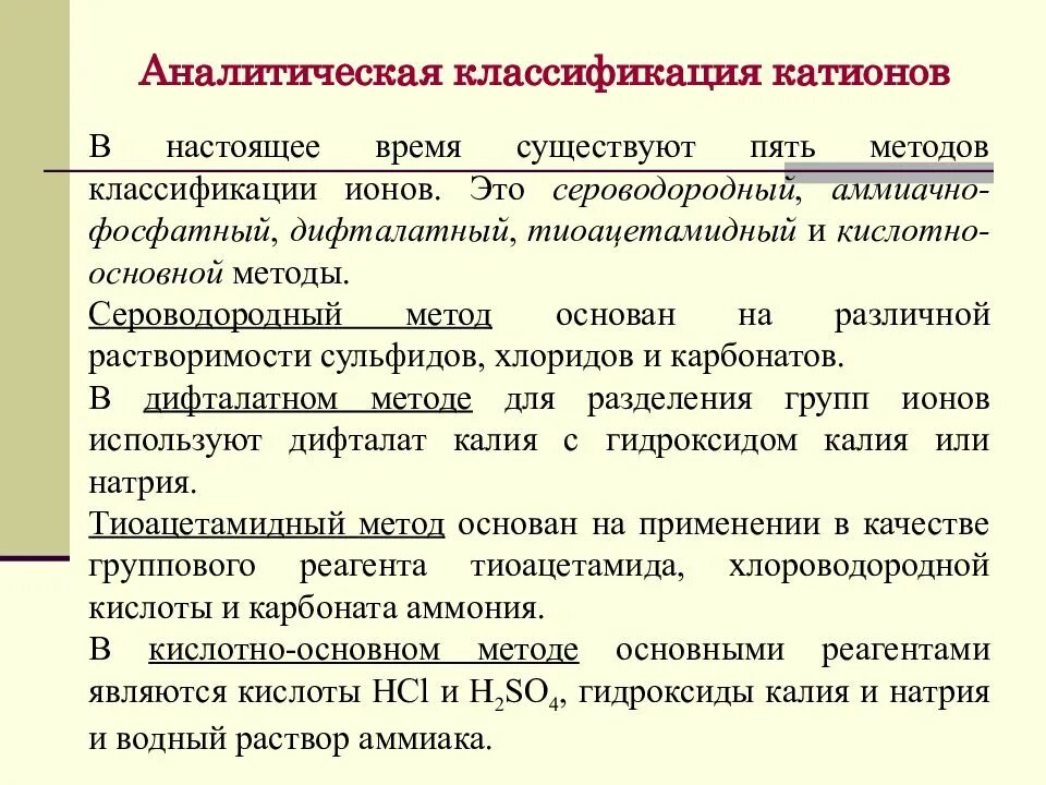 Аналитическая классификация катионов. Аналитическая классификация ионов. Аналитическая классификация катионов по группам. Кислотно-основная классификация катионов.