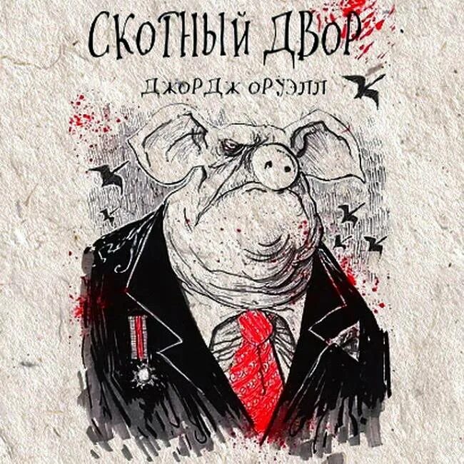 Спектакль скотный двор в москве модерн. Книга джорджа оруэлла скотный двор. "1984 скотный двор". Ральф стедман скотный двор. Спектакль скотный двор в москве модерн.