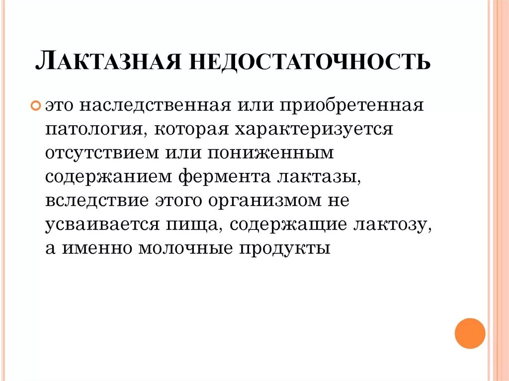 Лактоза усваивается организмом. Первичная лактазная недостаточность причины. Вторичная лактозная недостаточность симптомы. Лактощная недостаточность. Недостаточность фермента лактазы.