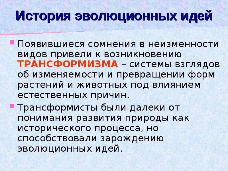 Значение эволюционных идей. История эволюционных идей. История возникновения эволюционных идей. История развития эволюционных идей в биологии. Основные этапы развития эволюционных идей.