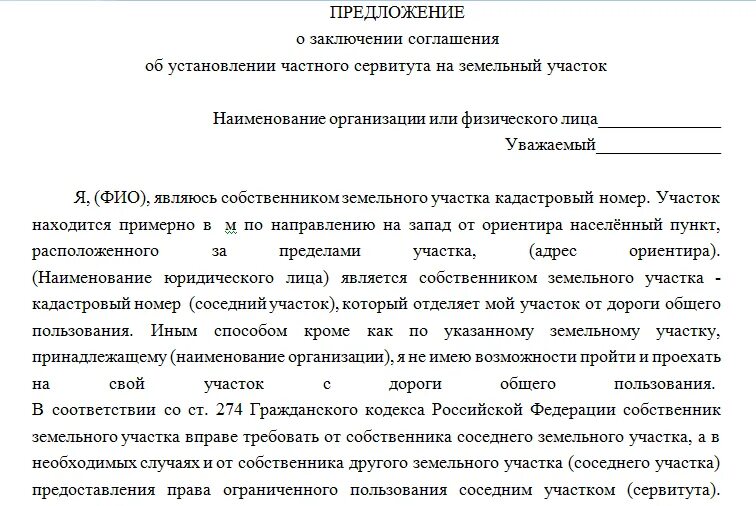 Безвозмездный сервитут. Предложение о заключении договора. Предложение о заключении соглашения. Соглашение об установлении сервитута на земельный участок. Письмо о сервитуте.