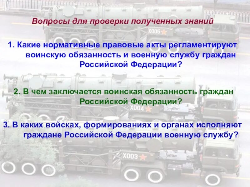 Правовые основы воинской обязанности. Правовые основы воинской обязанности. Правовые основы военной службы. Правовые основы воинской обязанности обж 11 класс. Нормативные правовые акты регламентирующие военную обязанность.