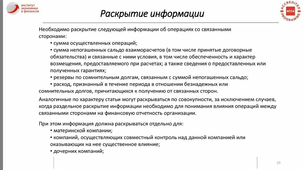 Раскрытие информации. Обязательное раскрытие информации. Стандарты раскрытия информации. Раскрытие информации о связанных сторонах.