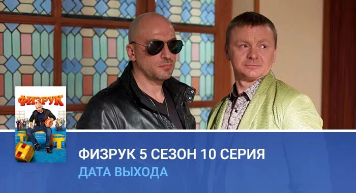 Физрук дата. Физрук 5.