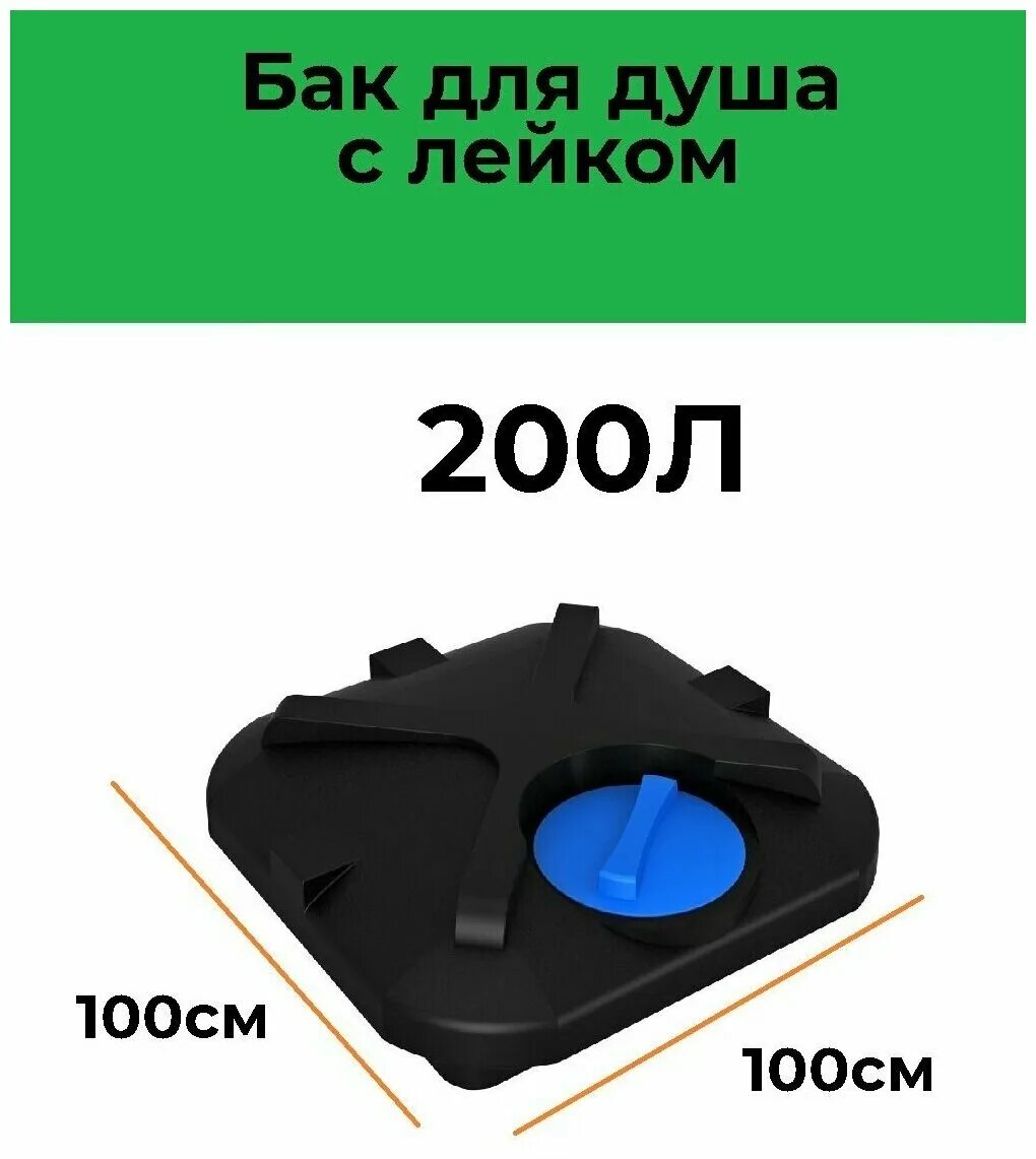 Бак для душа росток. Бак для душа с подогревом Rostok 200л. Бак для душа пластиковый 250 л Rostok. Бак для душа Rostok 200 л Размеры. Бак для летнего душа Росток 110 литров.