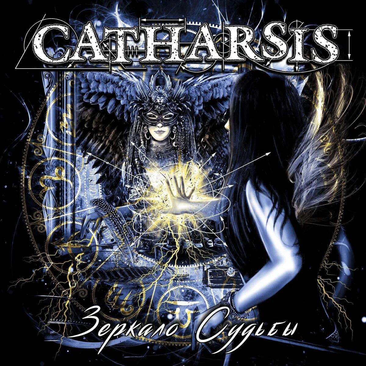 Катарсис 2. Catharsis 2014 индиго. Catharsis зеркало судьбы. Catharsis — Крылья (2005). Catharsis - зеркало судьбы (2019).