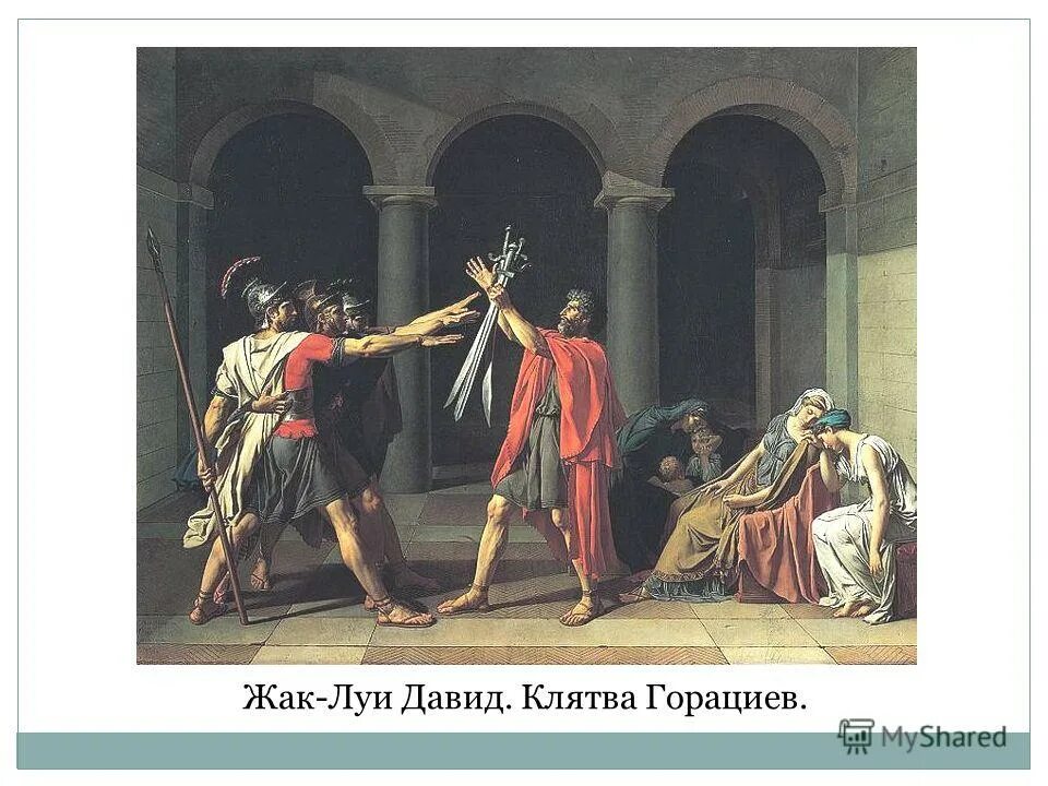 ак-луи давид — клятва горацие. жак давид клятва горациев. гораций классицизм. гравюра гораций ноулз. луи давид клятва горациев.